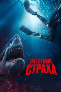 На глубине страха бесплатно