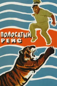 Полосатый рейс бесплатно