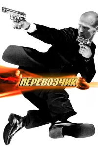 Перевозчик бесплатно