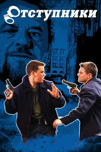 Отступники бесплатно