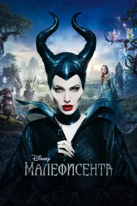 Малефисента бесплатно