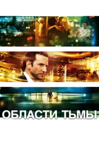 Области тьмы бесплатно