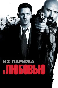 Из Парижа с любовью бесплатно