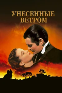 Унесенные ветром бесплатно
