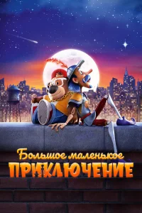 Большое маленькое приключение бесплатно