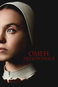Омен. Непорочная бесплатно