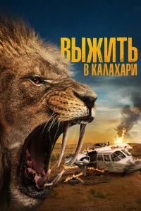 Выжить в Калахари бесплатно