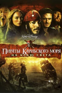 Пираты Карибского моря: На краю Света бесплатно