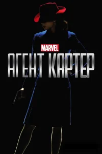 Агент Картер бесплатно
