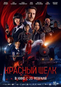 Красный шелк бесплатно