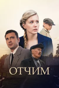 Отчим бесплатно
