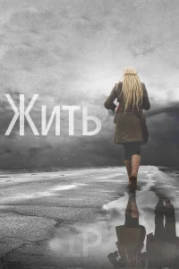 Жить  бесплатно