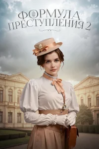 Формула преступления бесплатно