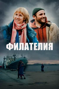 Филателия бесплатно