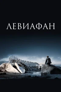 Левиафан бесплатно