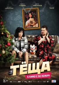 Тёща бесплатно