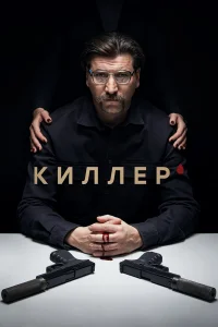 Киллер бесплатно