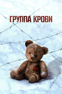 Группа крови бесплатно