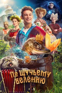 По щучьему велению бесплатно