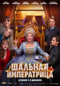 Шальная императрица бесплатно
