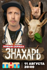 Знахарь бесплатно