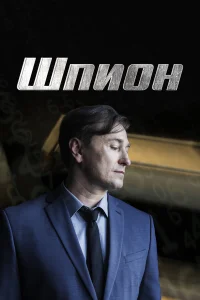 Шпион бесплатно