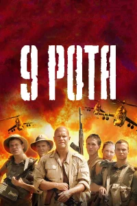 9 рота бесплатно