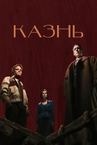 Казнь бесплатно