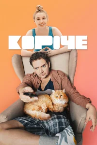 Короче бесплатно