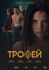 Трофей бесплатно