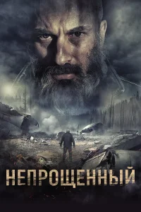 Непрощенный  бесплатно