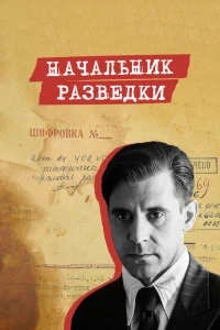 Начальник разведки бесплатно