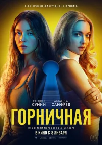 Горничная бесплатно