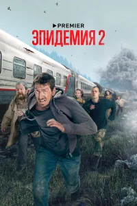 Эпидемия бесплатно