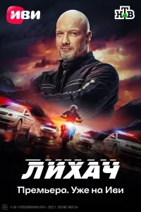 Лихач бесплатно