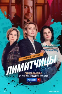 Лимитчицы бесплатно