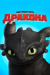 Как приручить дракона бесплатно