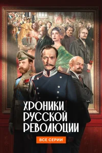 Хроники русской революции бесплатно