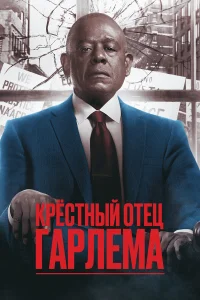 Крёстный отец Гарлема бесплатно