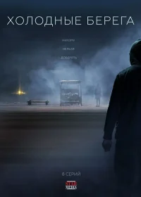 Холодные берега бесплатно