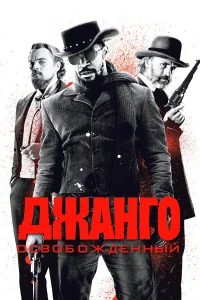 Джанго освобожденный бесплатно