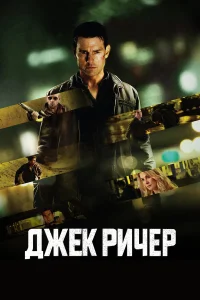 Джек Ричер бесплатно