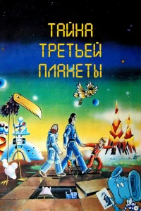 Тайна третьей планеты бесплатно