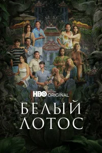 Белый лотос бесплатно