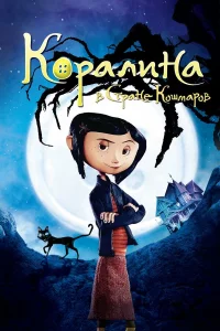 Коралина в Стране Кошмаров бесплатно