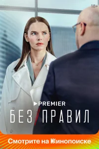 Без правил бесплатно