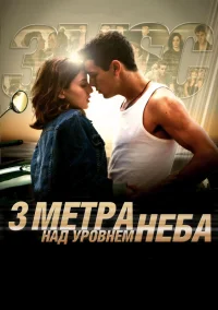 Три метра над уровнем неба бесплатно