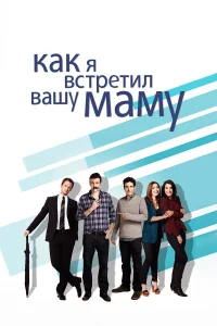 Как я встретил вашу маму бесплатно