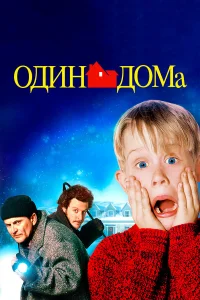 Один дома бесплатно